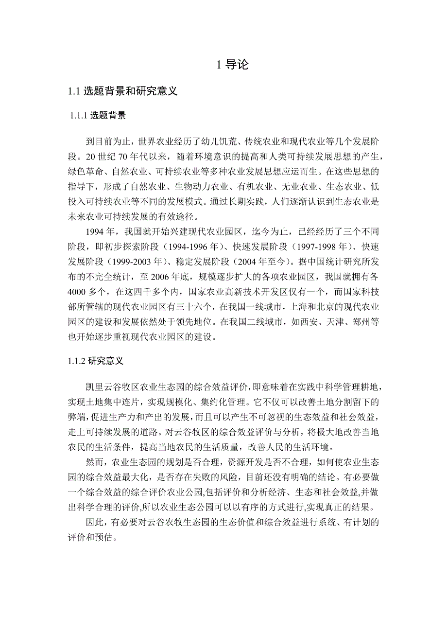 现代生态农业园区综合效益评价研究分析——以凯里“云谷田园生态园”为例农业管理专业_第4页