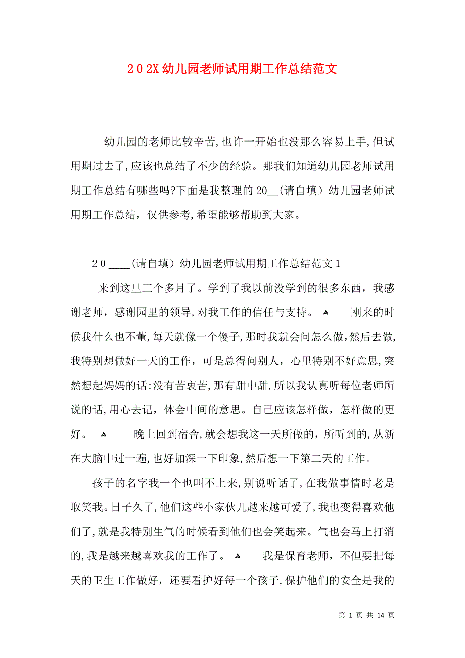 幼儿园老师试用期工作总结范文_第1页