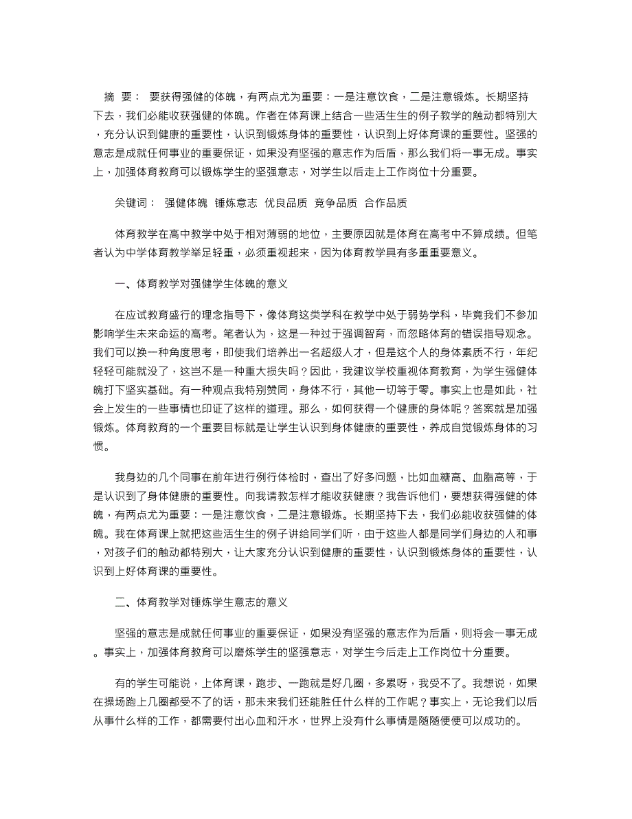 浅论中学体育教学的重要意义_第1页