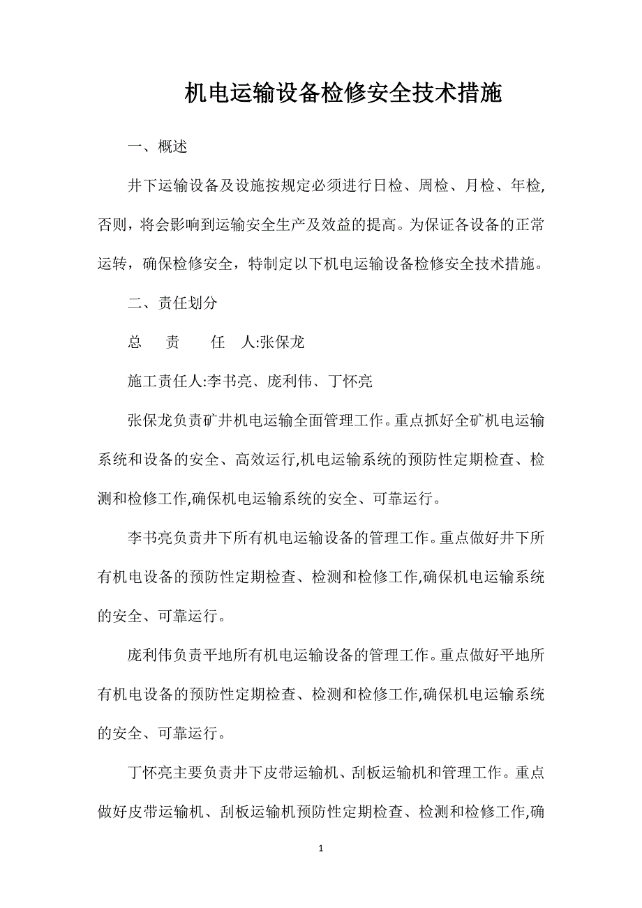 机电运输设备检修安全技术措施_第1页