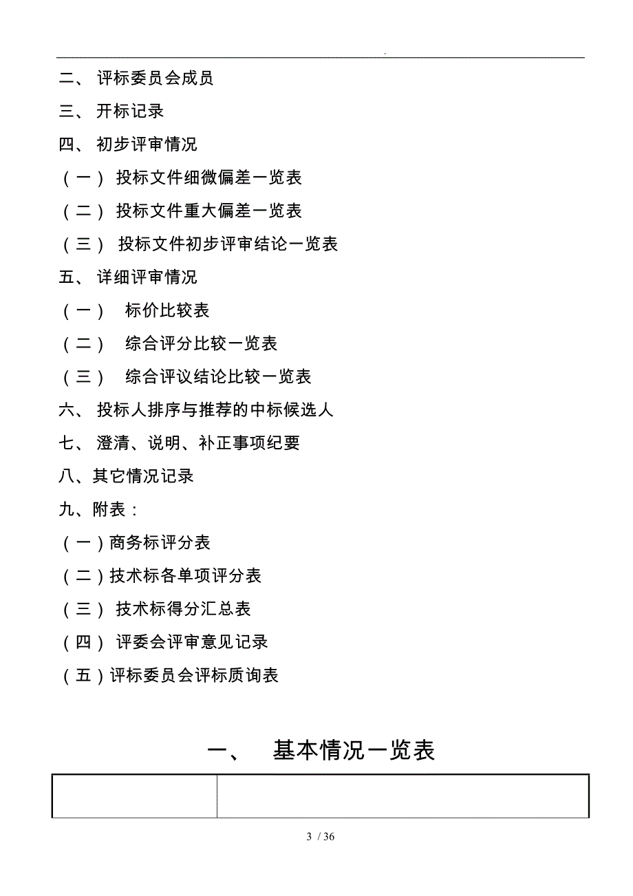 施工招标评标报告样本_第3页