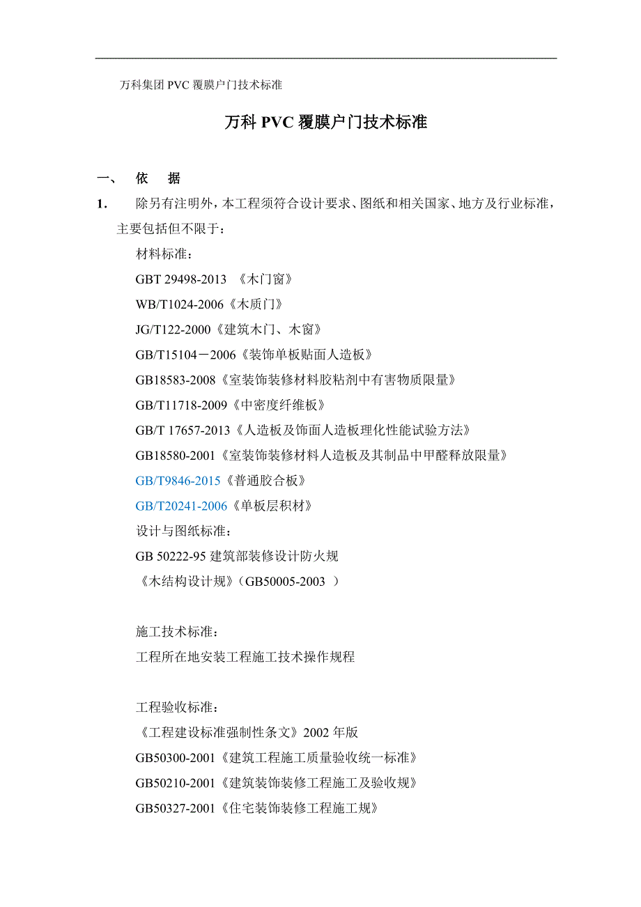 万科PVC覆膜户内门技术标准_第1页