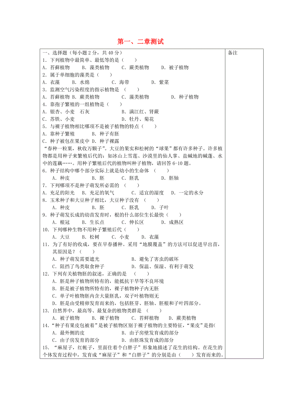 七年级生物上册第三单元第一二章测试无答案新版新人教版通用_第1页