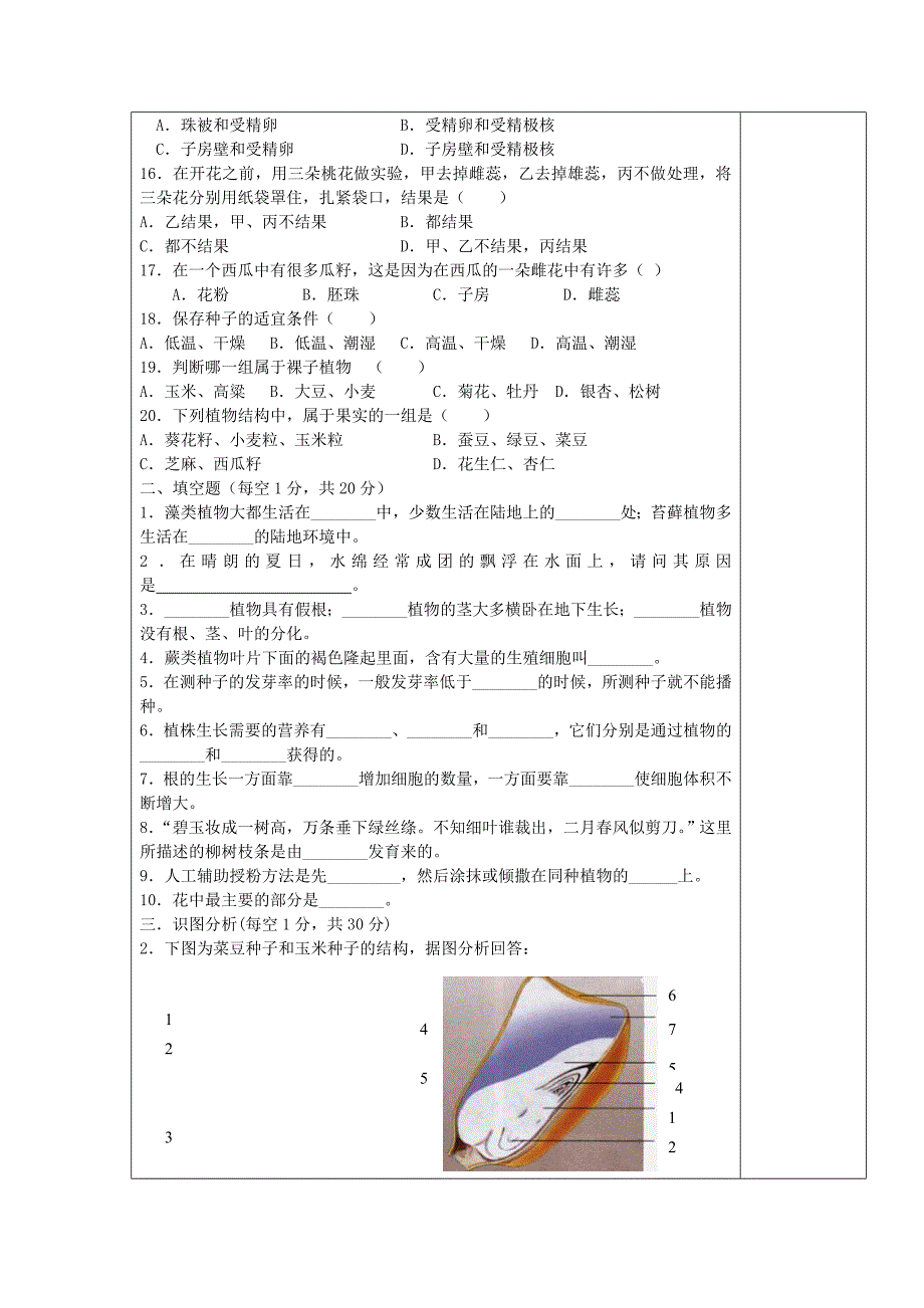 七年级生物上册第三单元第一二章测试无答案新版新人教版通用_第2页