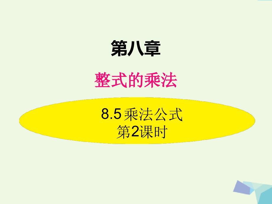 冀教版七年级数学下册课件85乘法公式第2课时_第1页