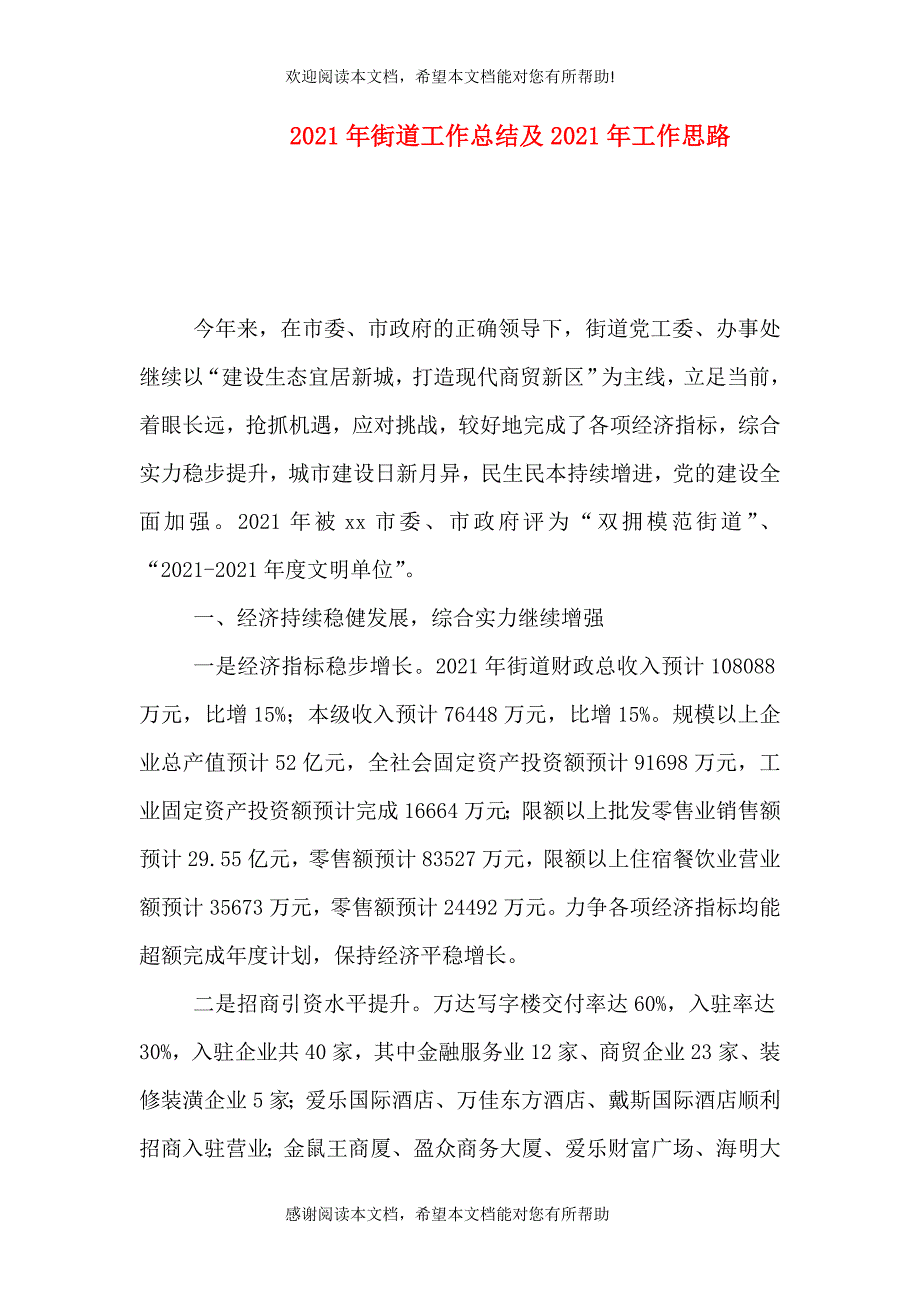 2021年街道工作总结及2021年工作思路_第1页