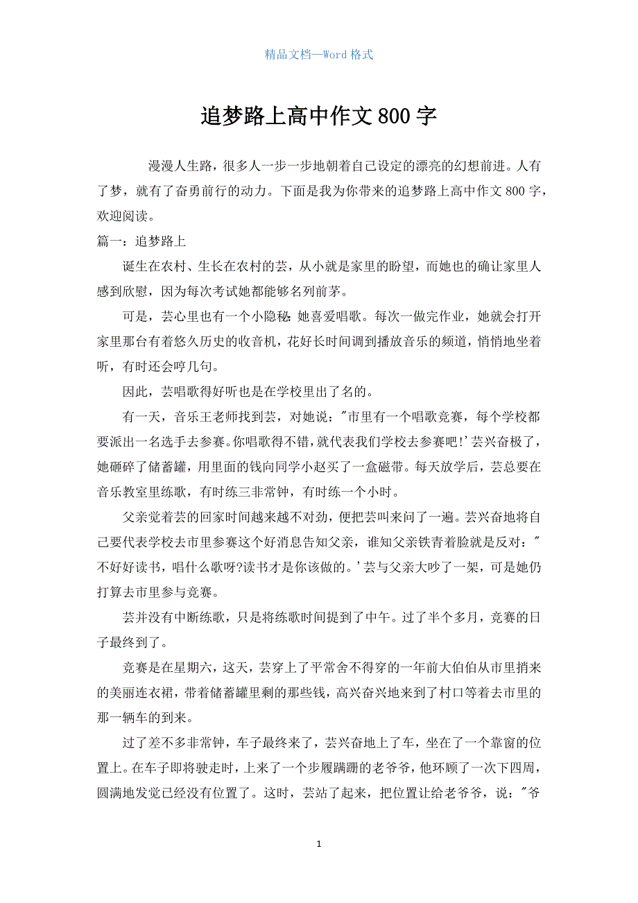 追梦路上高中作文800字.docx_第1页