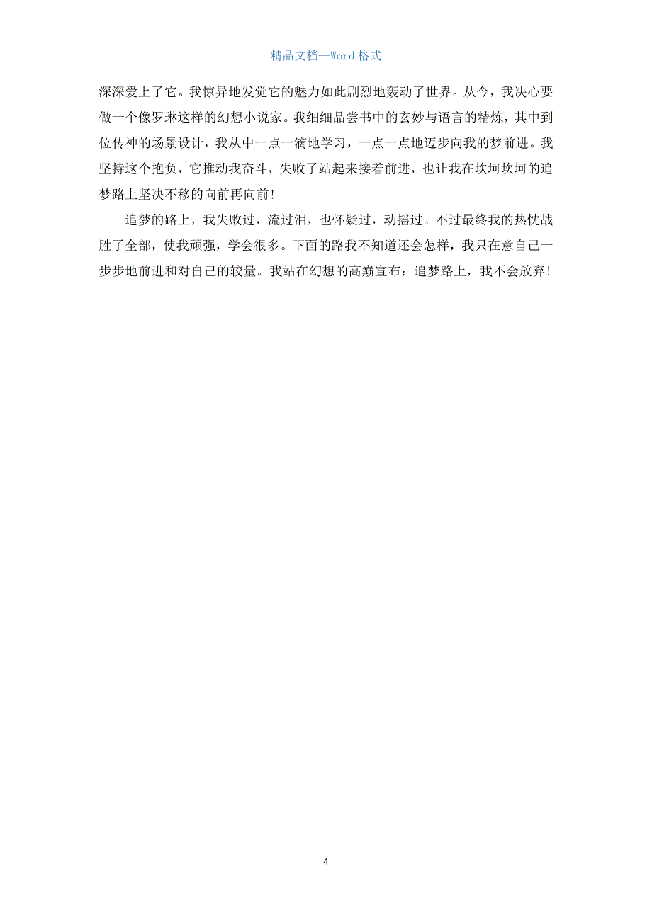 追梦路上高中作文800字.docx_第4页