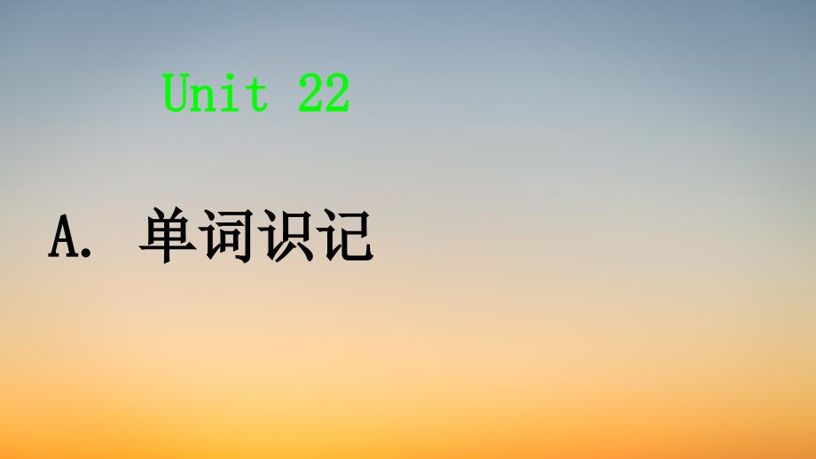 专升本英语词汇课件pptUnit22初识词汇应用拓展_第1页