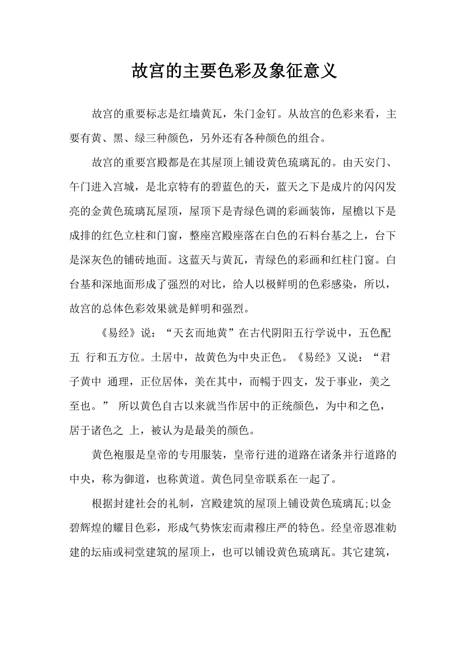 故宫的主要色彩及象征意义精编版_第1页