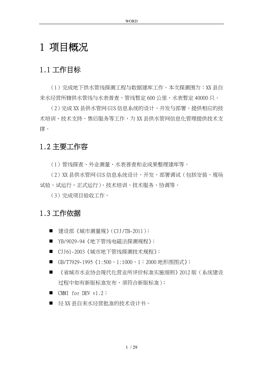 供水管网GIS平台管理系统说明书_第3页