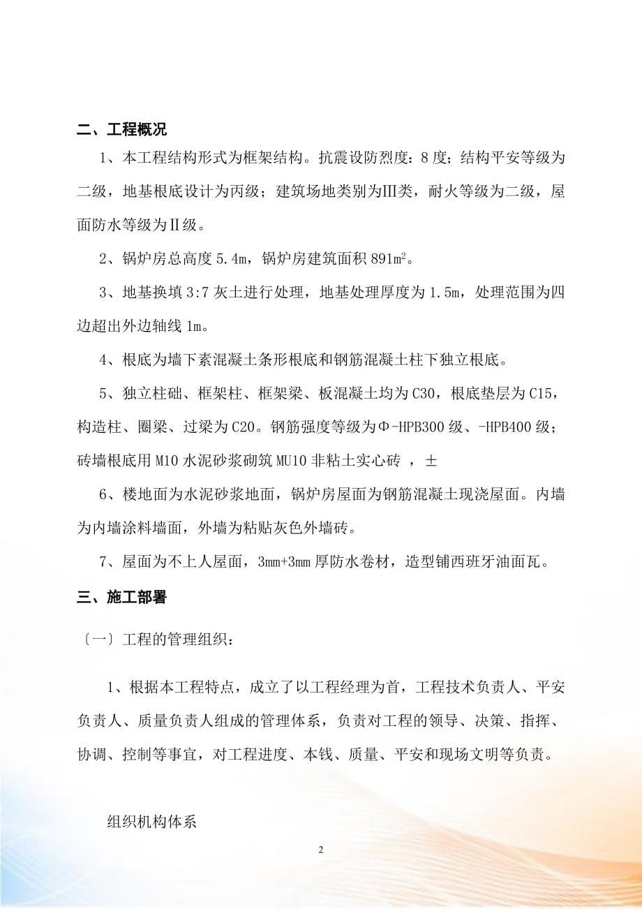 动物园锅炉房施工组织设计概述_第5页