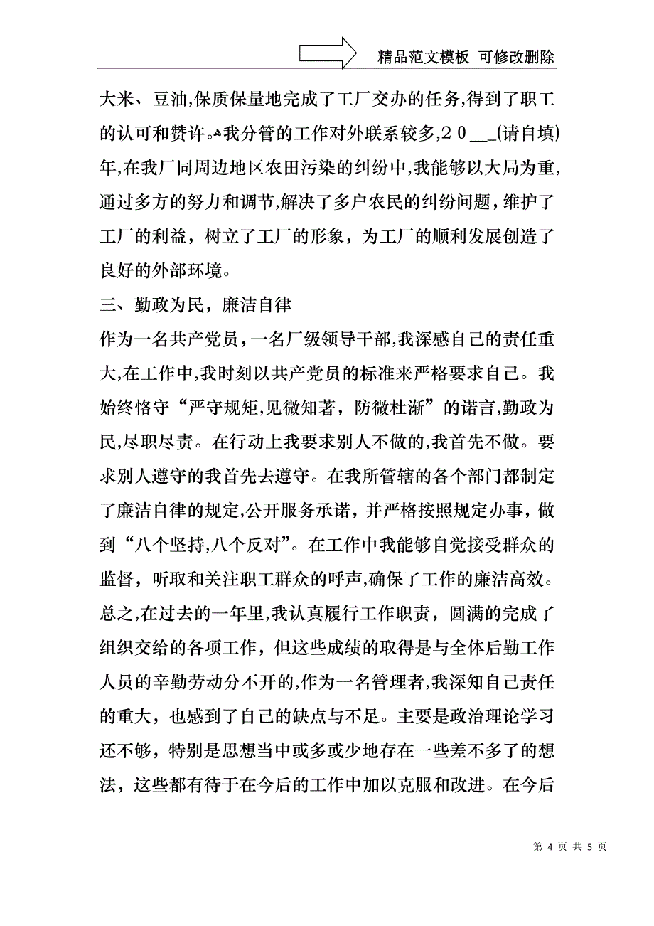 企业后勤厂长工作述职报告_第4页