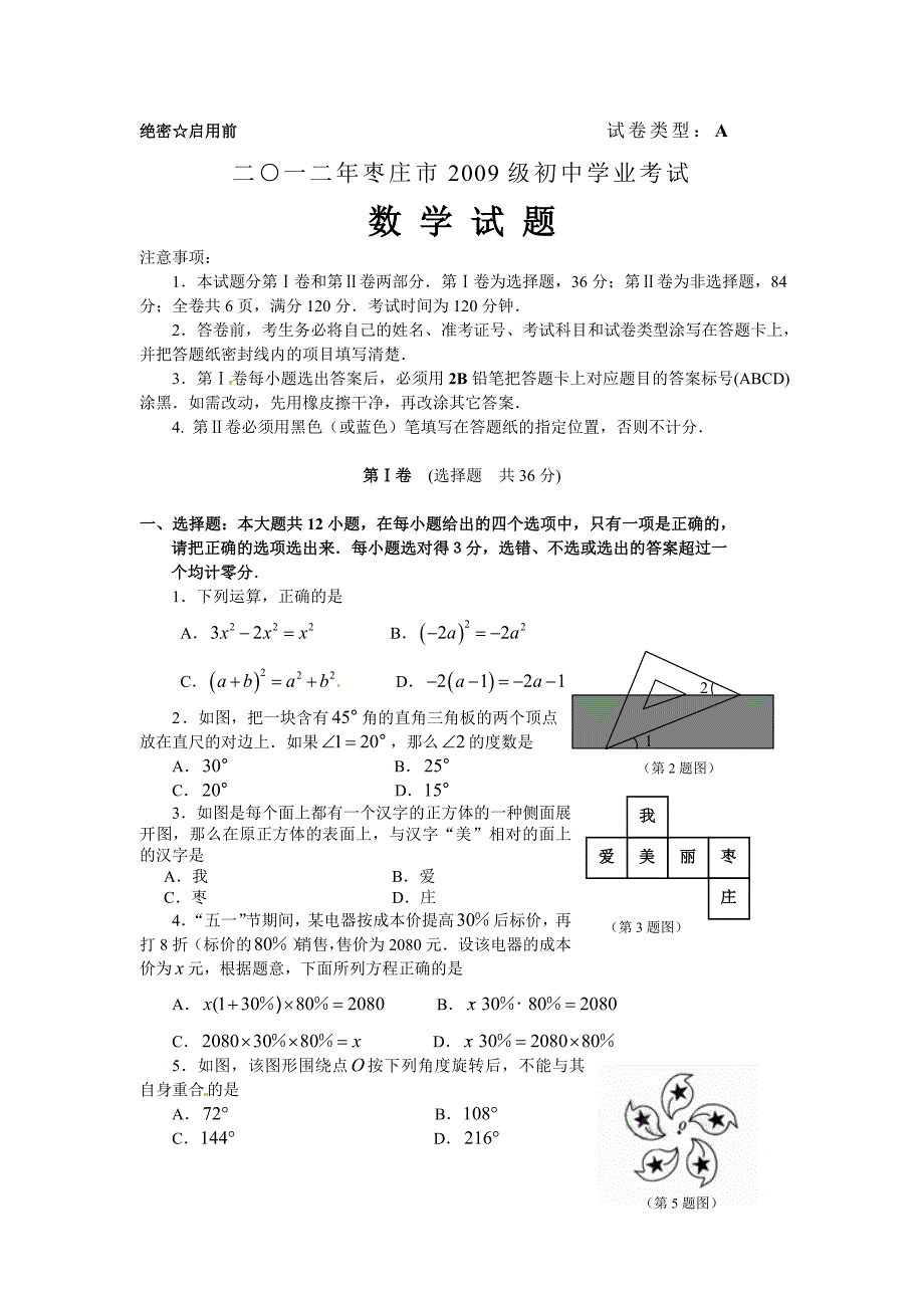 山东省枣庄市2012年中考数学试题.doc_第1页