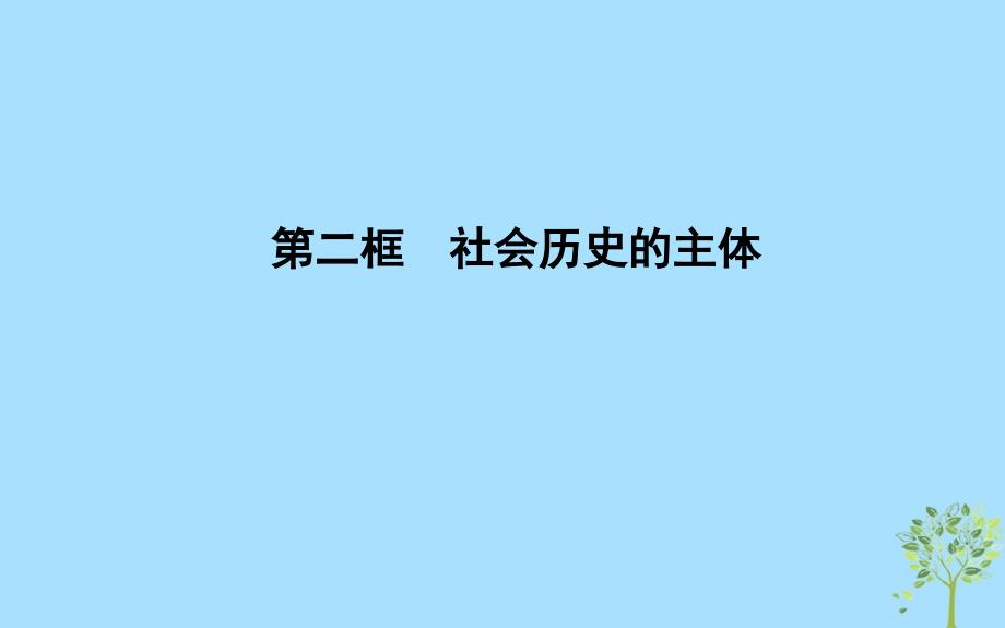 2018-2019学年高中政治 第四单元 认识社会与价值选择 第十一课 寻觅社会的真谛 第二框 社会历史的主体课件 新人教版必修4_第1页