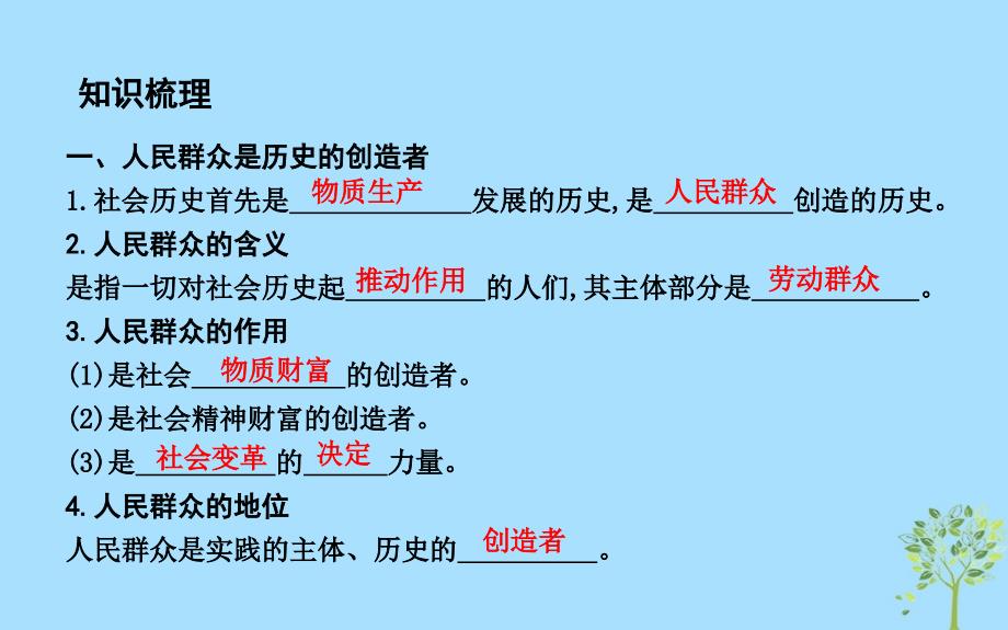 2018-2019学年高中政治 第四单元 认识社会与价值选择 第十一课 寻觅社会的真谛 第二框 社会历史的主体课件 新人教版必修4_第4页