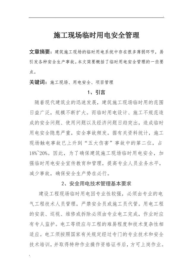 施工现场临时用电安全管理论文