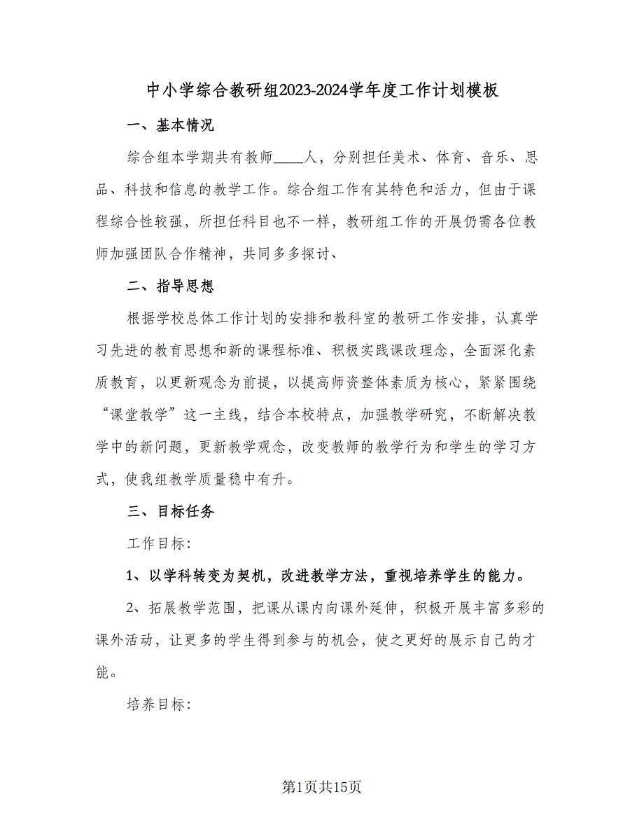 中小学综合教研组2023-2024学年度工作计划模板（4篇）_第1页