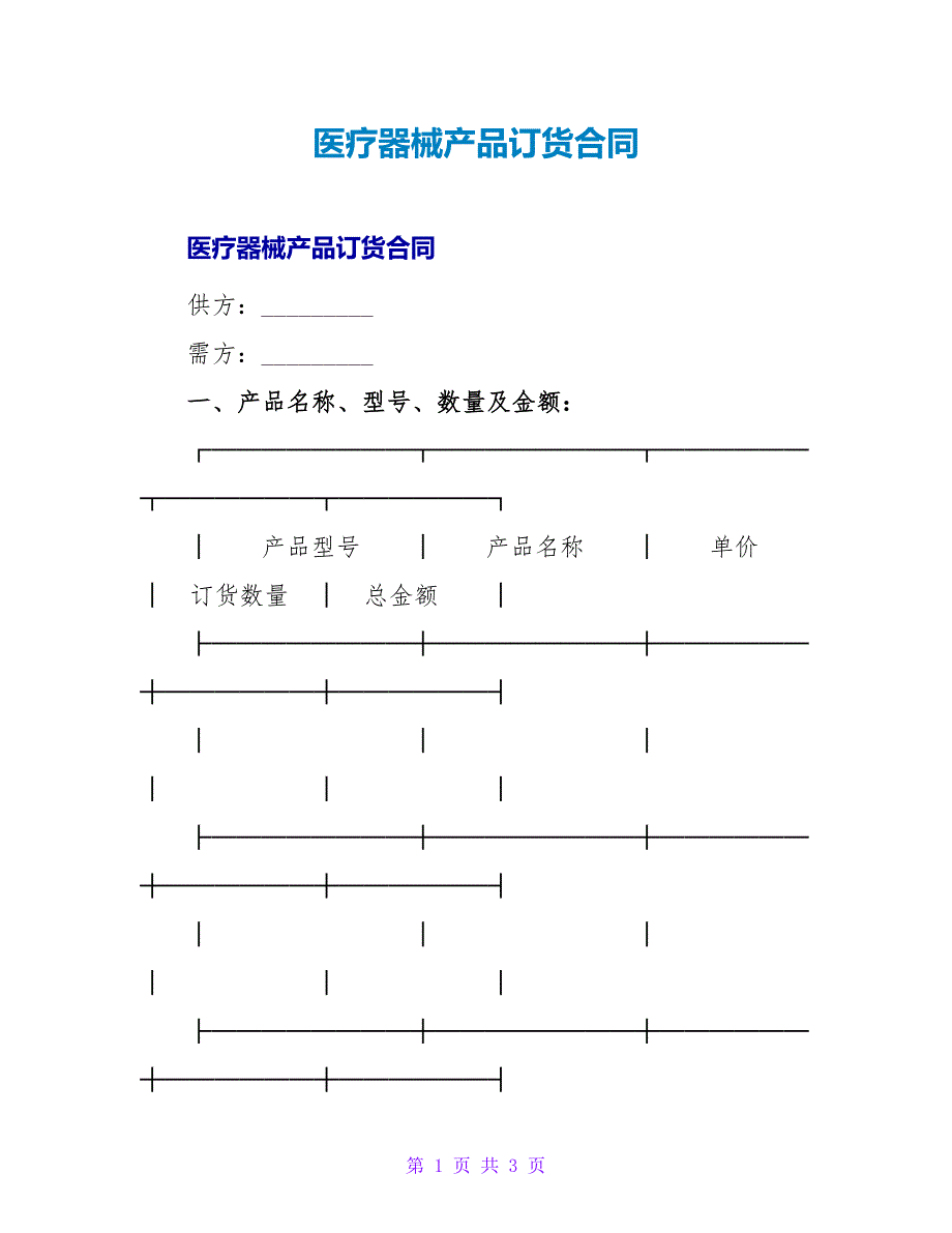 医疗器械产品订货合同1.doc_第1页