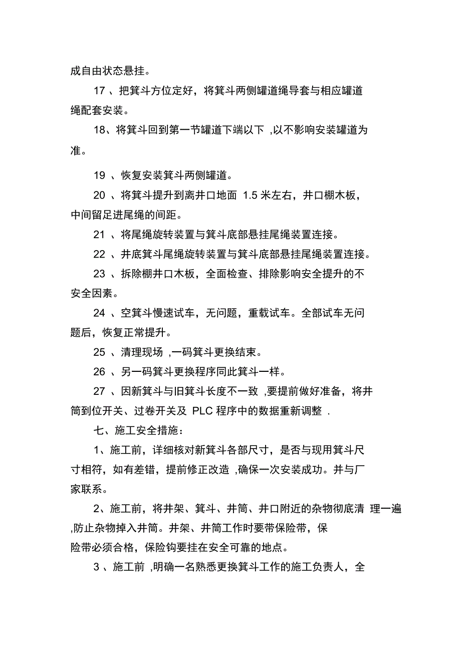 主井箕斗更换方案及施工措施完整_第4页