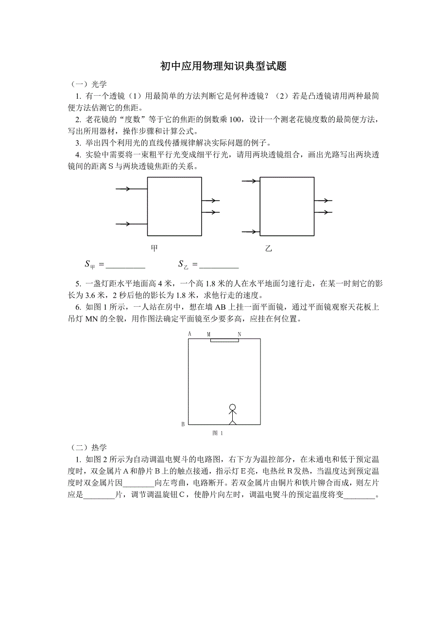 初中应用物理知识典型试题.doc_第1页