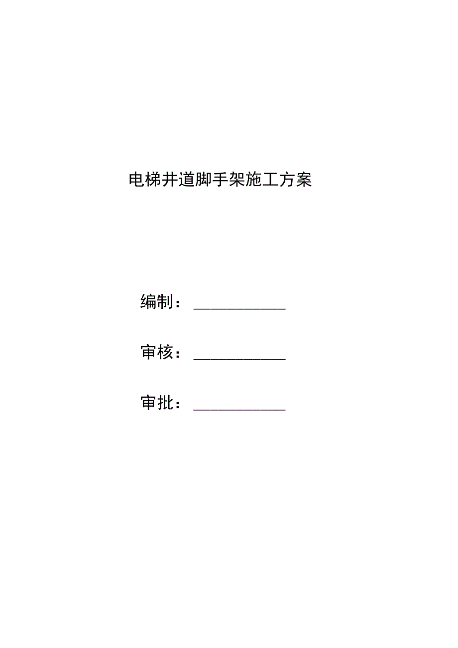 电梯井道脚手架搭设及拆除工程施工设计方案_第1页