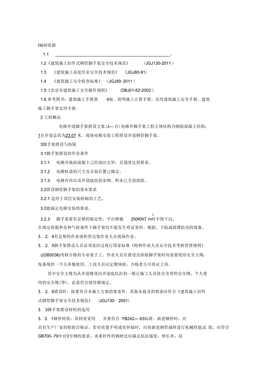 电梯井道脚手架搭设及拆除工程施工设计方案_第4页