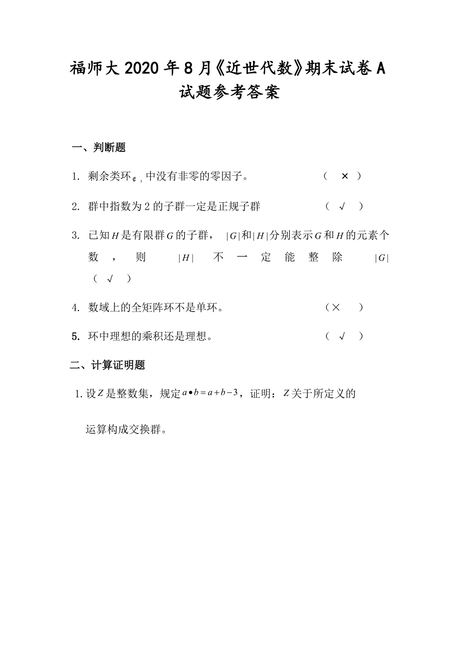 福师大2020年8月《近世代数》期末试卷A试题参考答案.docx_第1页