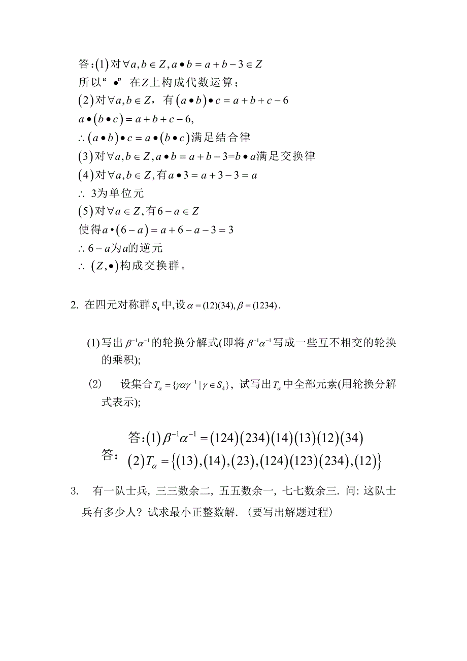 福师大2020年8月《近世代数》期末试卷A试题参考答案.docx_第2页