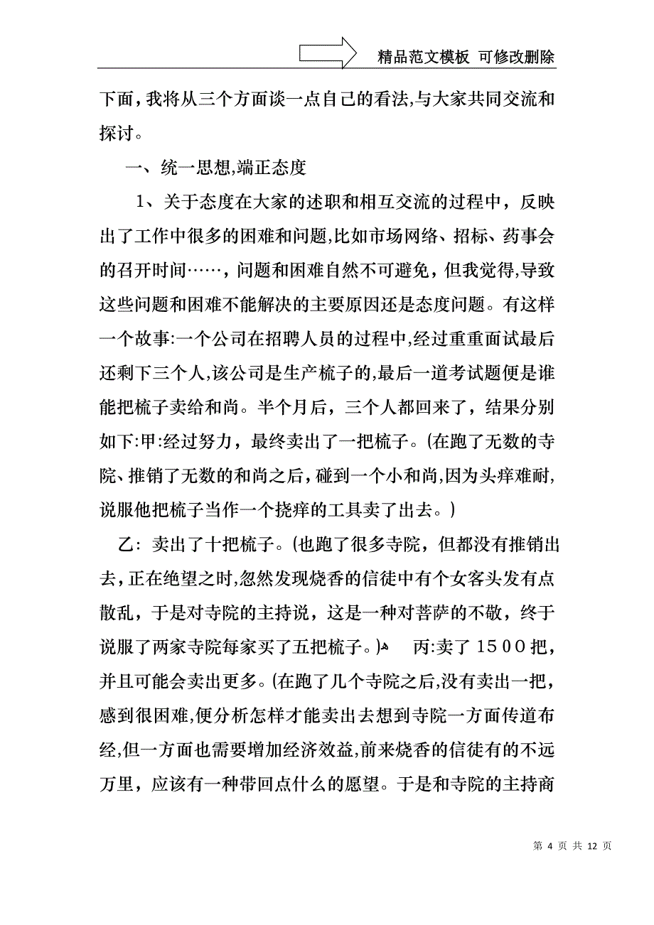 销售述职汇编5篇_第4页