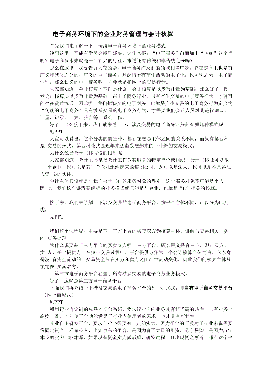 1电商业务模式、平台分类及交易资金流动过程_第1页