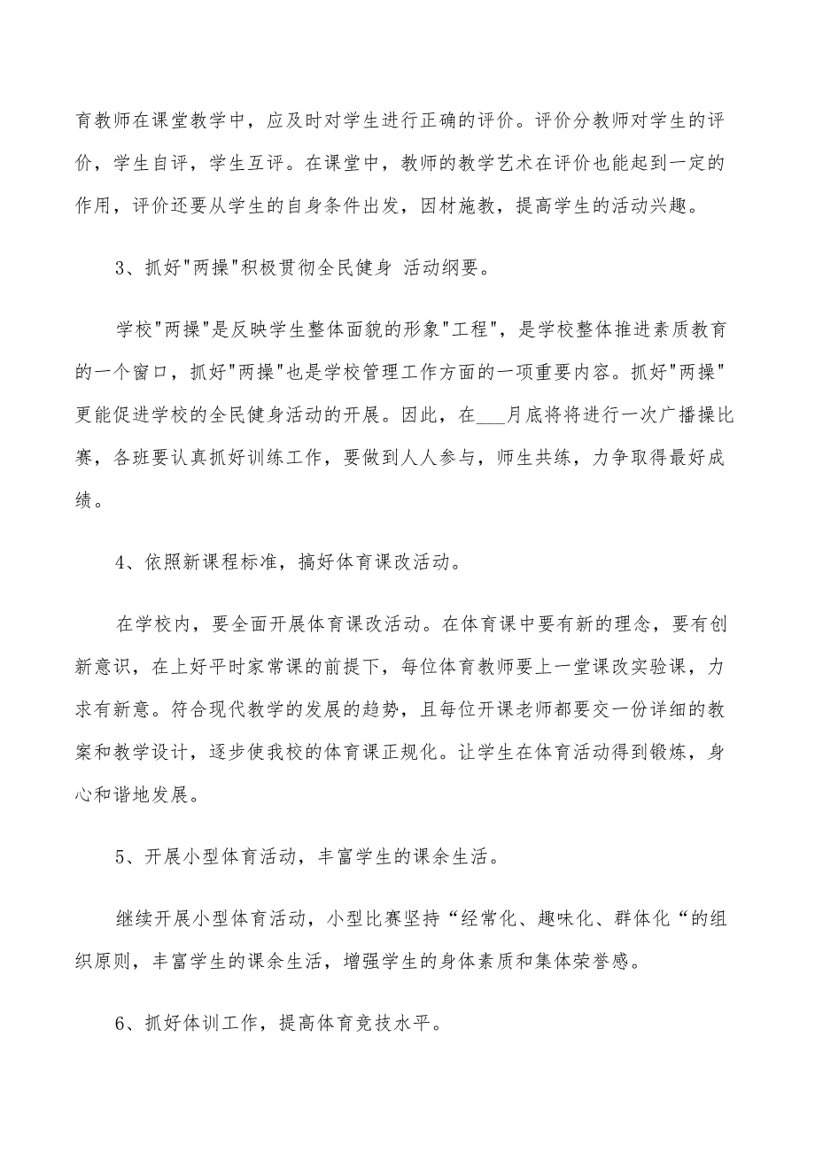 2022年体育教师个人工作计划范文精选_第4页