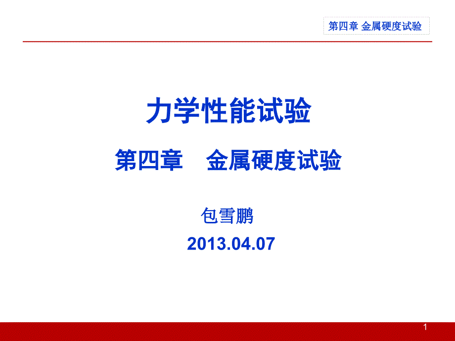 02 力学性能试验 第四章 硬度_第1页