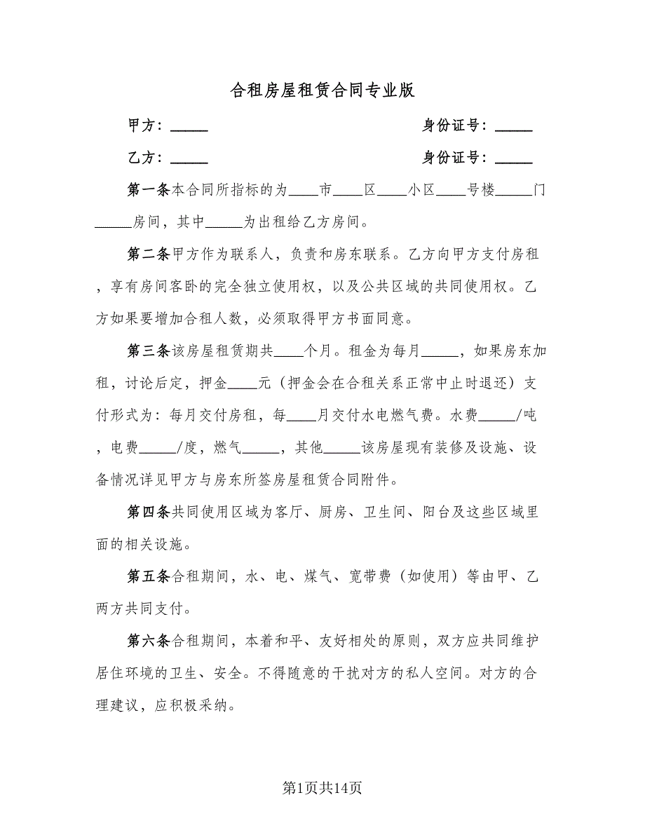 合租房屋租赁合同专业版（5篇）.doc_第1页