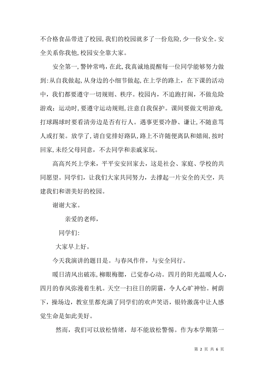 学校安全主题优秀发言稿_第2页