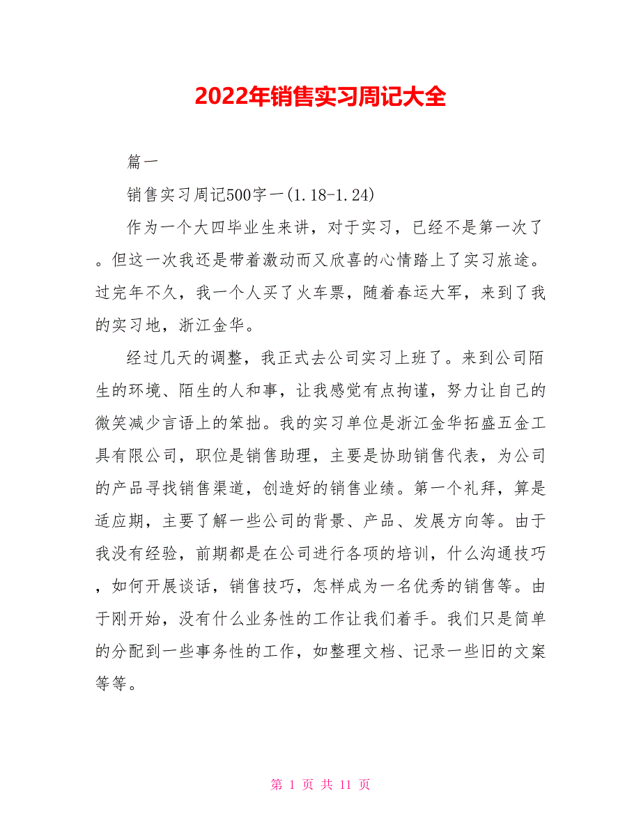 2022年销售实习周记大全_第1页