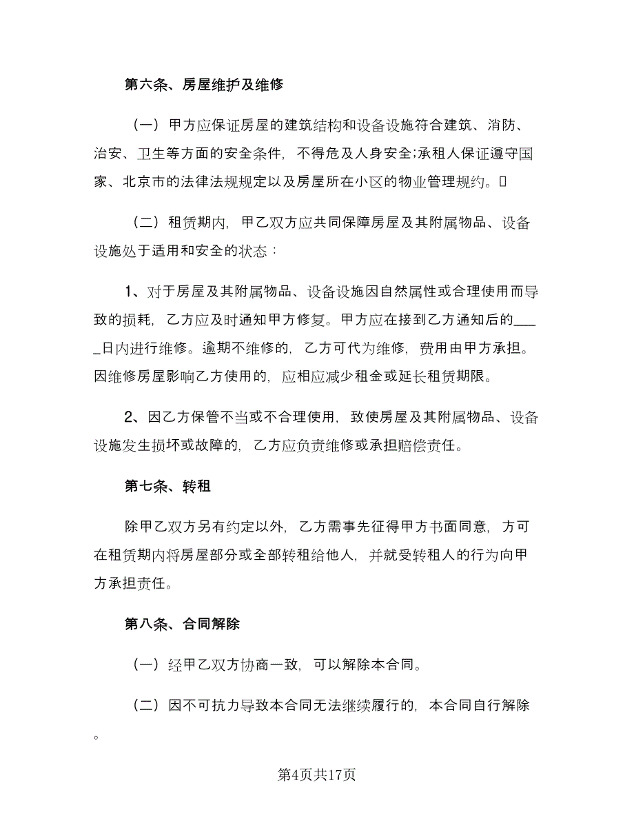 个人房屋租赁合同实律师版（四篇）.doc_第4页