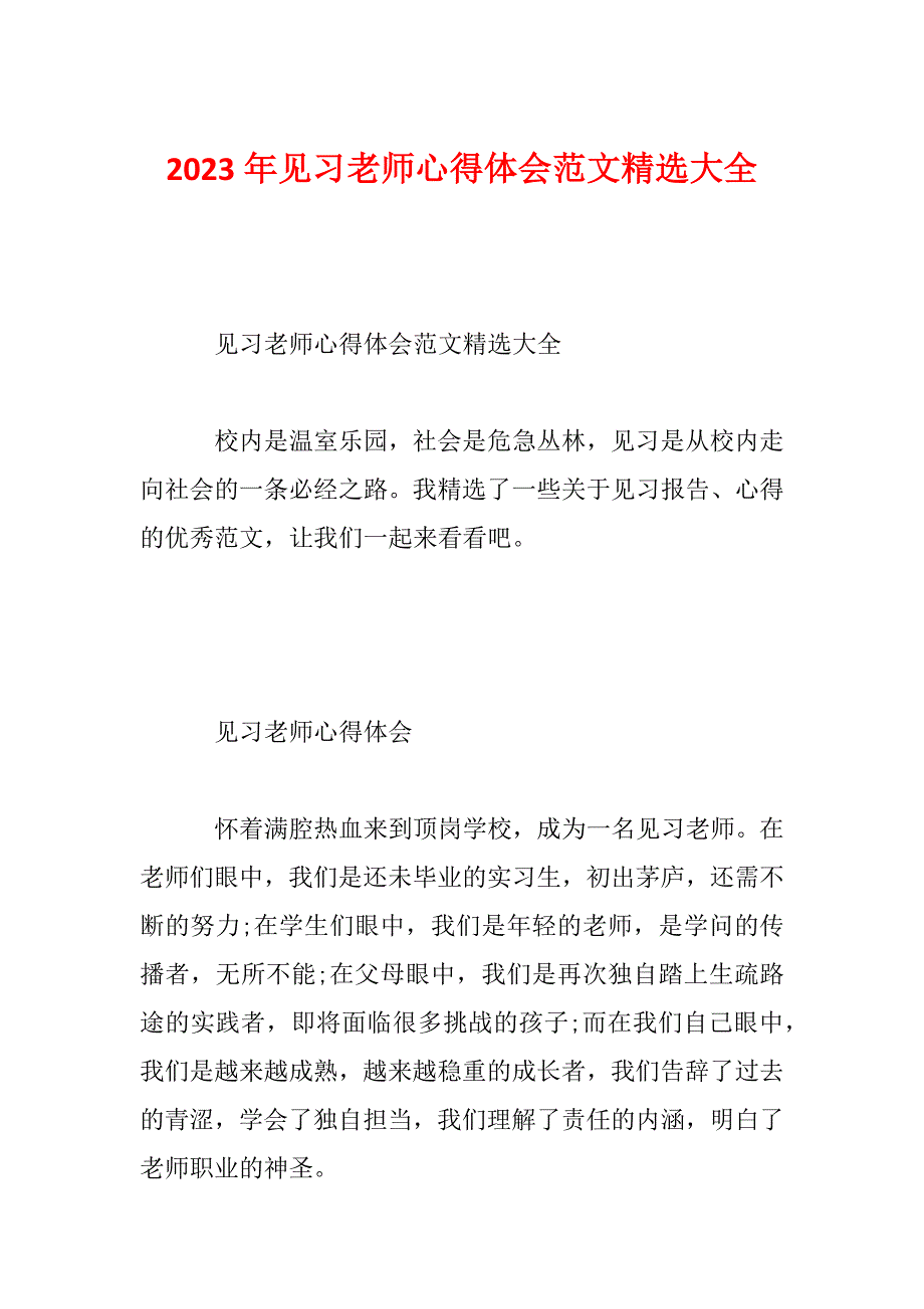 2023年见习老师心得体会范文精选大全_第1页