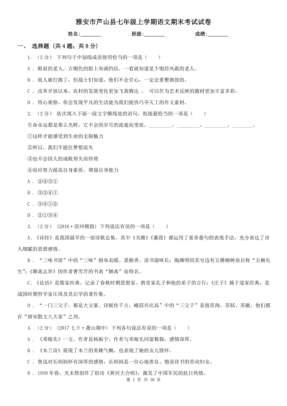 雅安市芦山县七年级上学期语文期末考试试卷_第1页