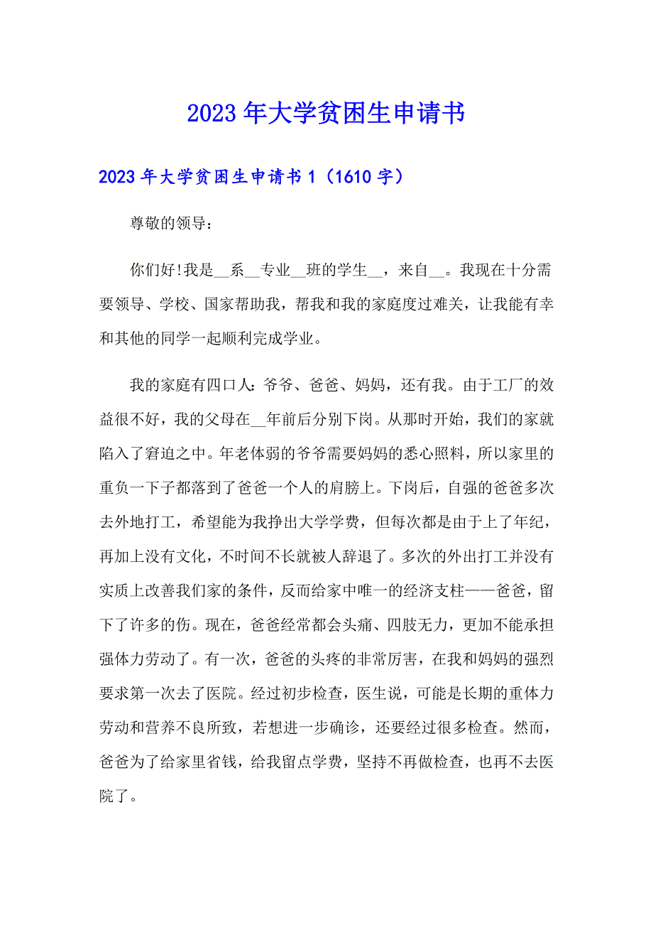 2023年大学贫困生申请书（模板）_第1页