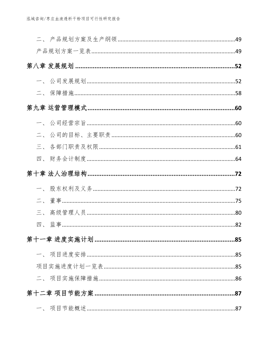 枣庄血液透析干粉项目可行性研究报告【范文】_第3页