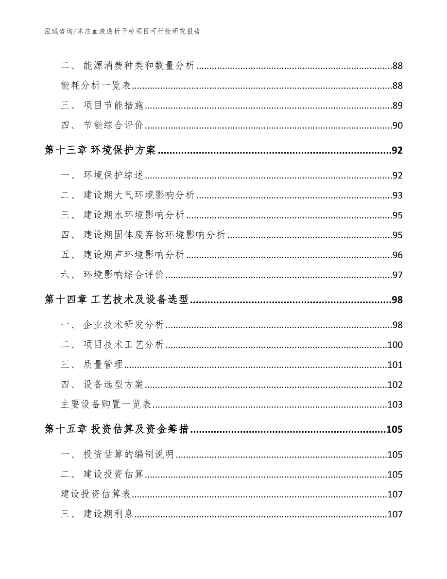 枣庄血液透析干粉项目可行性研究报告【范文】_第4页