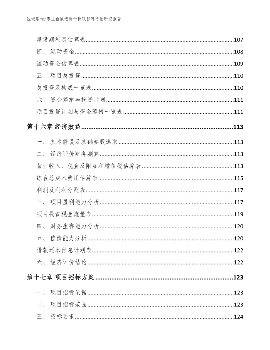 枣庄血液透析干粉项目可行性研究报告【范文】_第5页