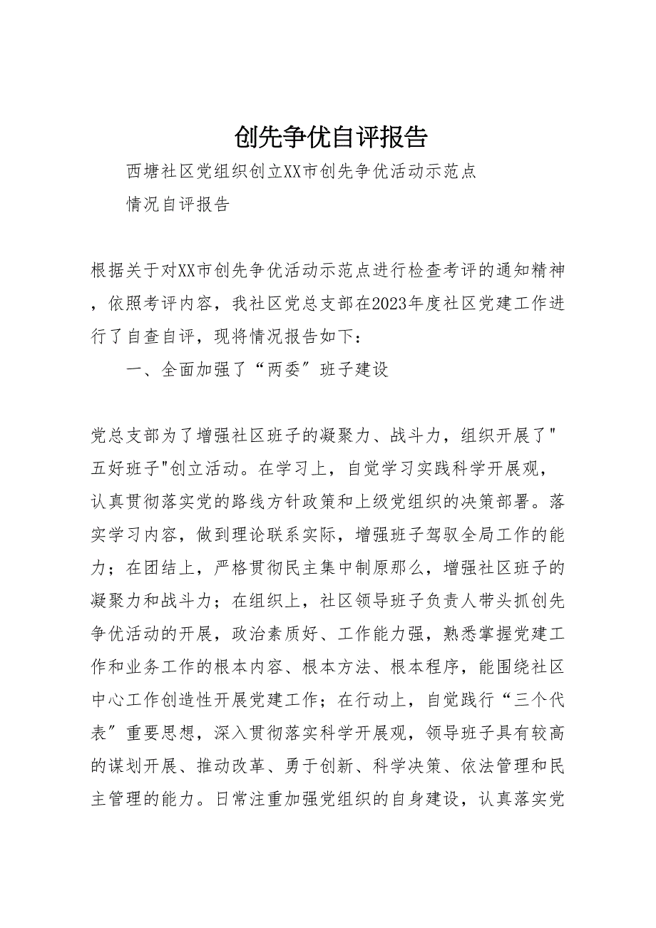2023年创先争优自评报告.doc_第1页