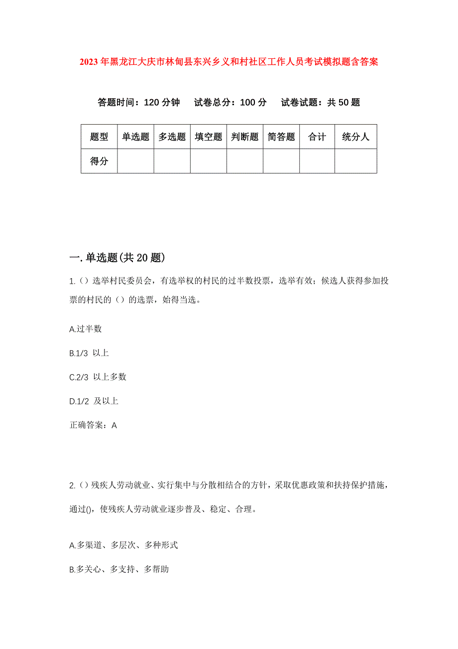 2023年黑龙江大庆市林甸县东兴乡义和村社区工作人员考试模拟题含答案_第1页