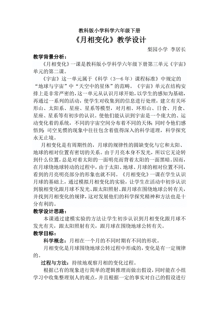 《月相变化》教学设计李居长_第1页