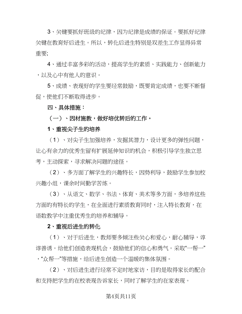 2023秋季小学二年级班主任工作计划标准样本（三篇）.doc_第4页