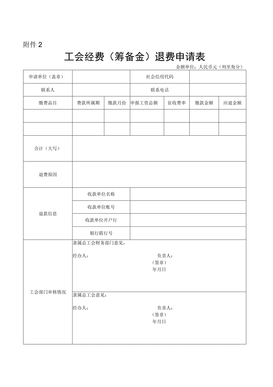 附件：2.工会经费（筹备金）退费申请表_第1页