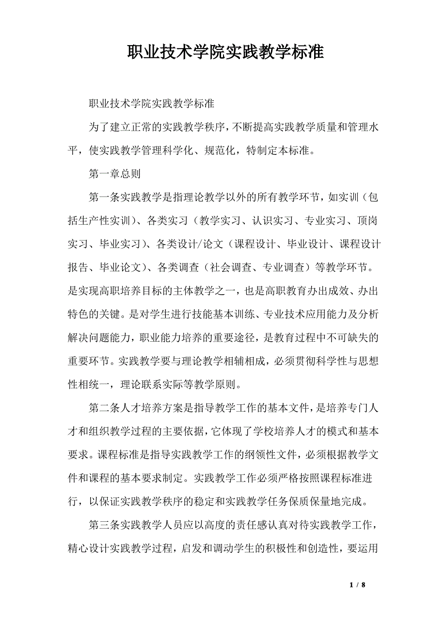 职业技术学院实践教学标准_第1页