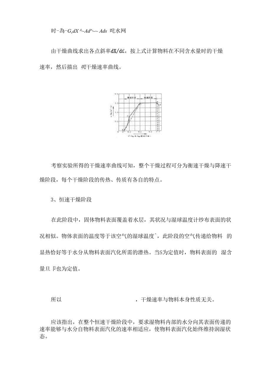 第四节 固体物料干燥过程的平衡关系和速率关系_第5页